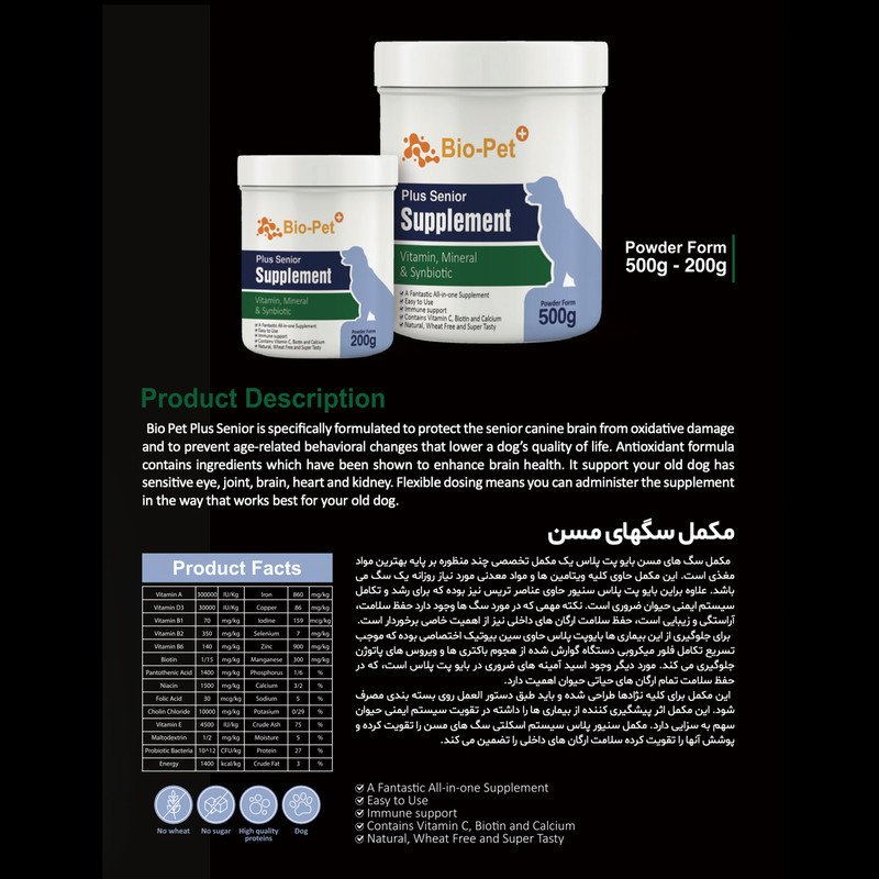 پودر مکمل بایو پت مدل Plus Senior وزن 500 گرم