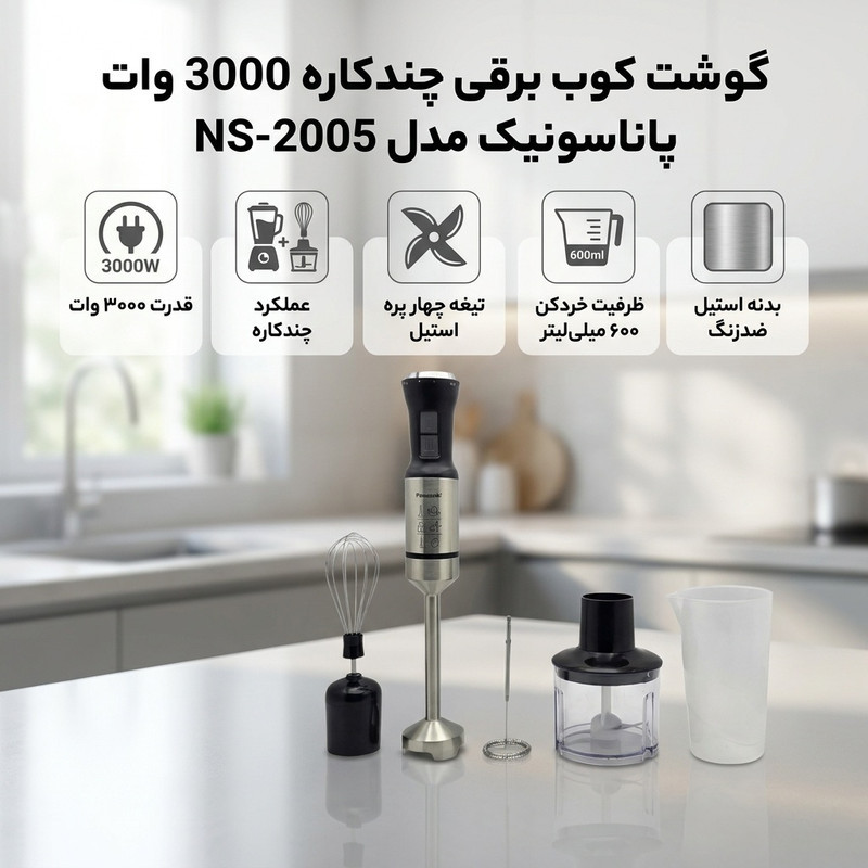 گوشت کوب برقی چندکاره 3000 وات پاناسونیک مدل NS-2005