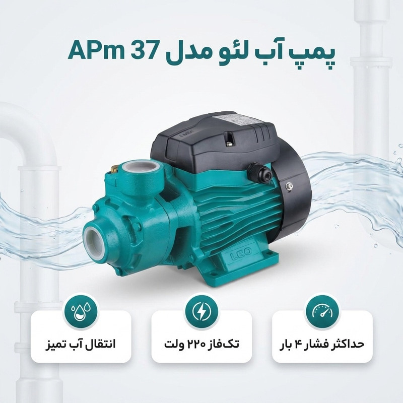 پمپ آب لئو مدل APm 37