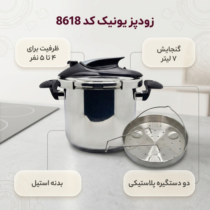 زودپز یونیک مدل استیل کد 8618 گنجایش 7 لیتر