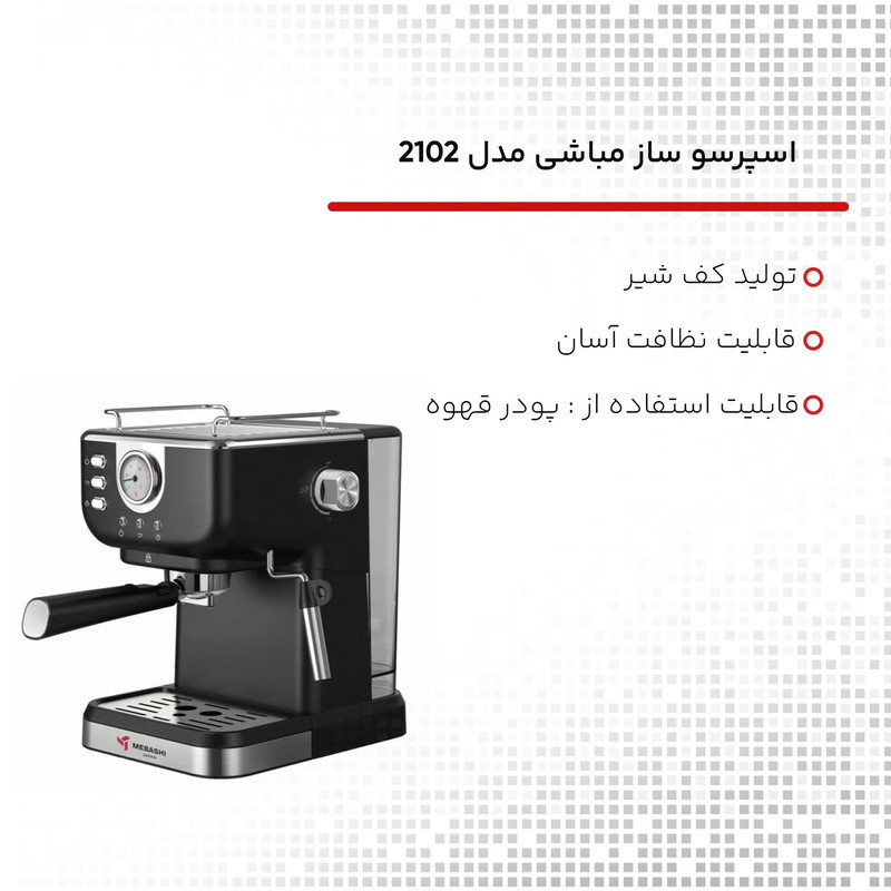 اسپرسوساز 1500 میلی‌لیتری مباشی مدل 2102، با مصرف پودر قهوه، مناسب تهیه اسپرسو، کافه لاته، موکا، کاپوچینو، ماکیاتو، ریسترتو، لانگو، امریکانو، کافه اوله، فلت وایت و فرانسه، دارای 1 عدد نازل قهوه، حالت آماده به کار، سیستم گرم کردن فنجان