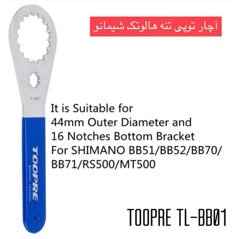 آچار توپی تنه دوچرخه مدل توپری