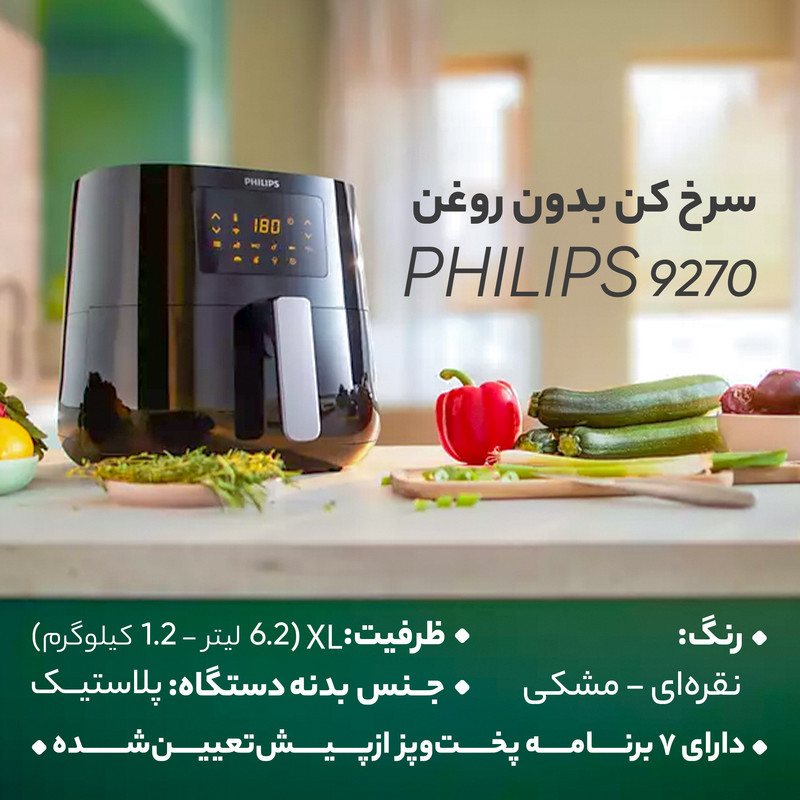 سرخ کن بدون روغن فیلیپس مدل 9270