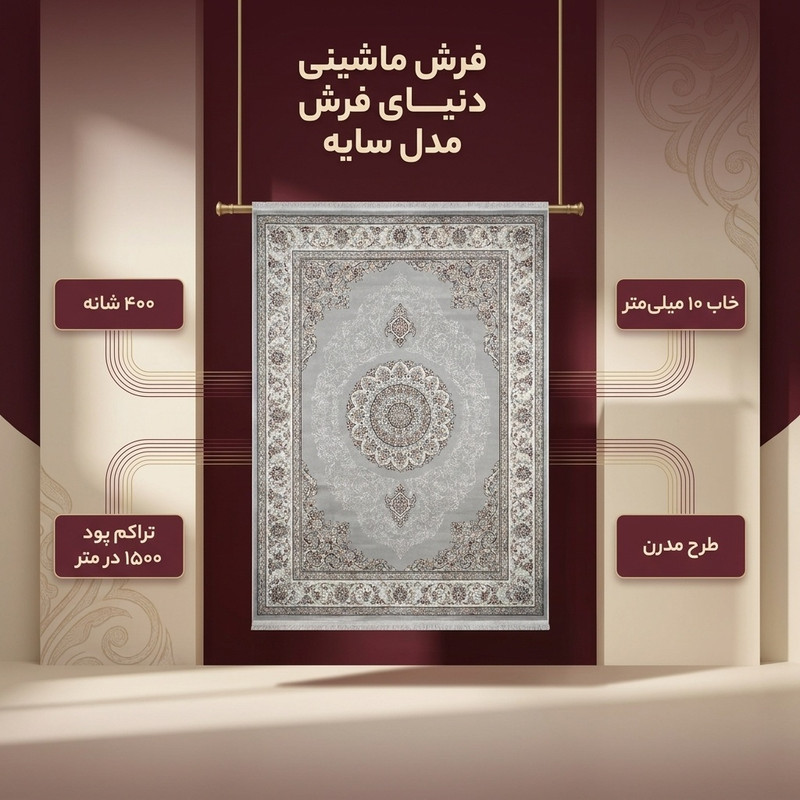 فرش ماشینی 400 شانه دنیای فرش زمینه و حاشیه سیلور مدل  سایه کد 4012