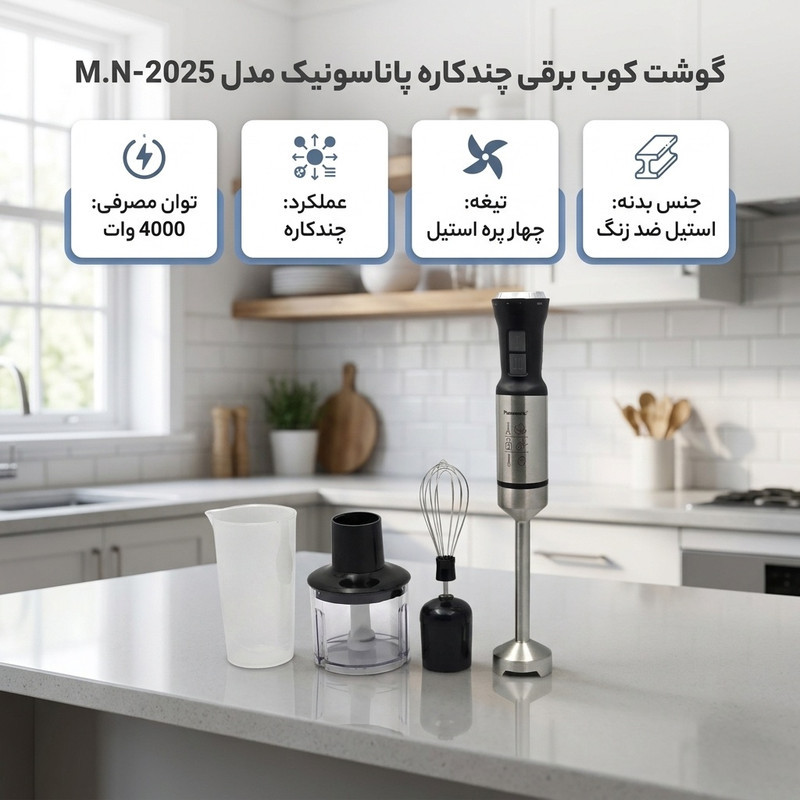 گوشت کوب برقی چندکاره 4000 وات پاناسونیک مدل M.N-2025