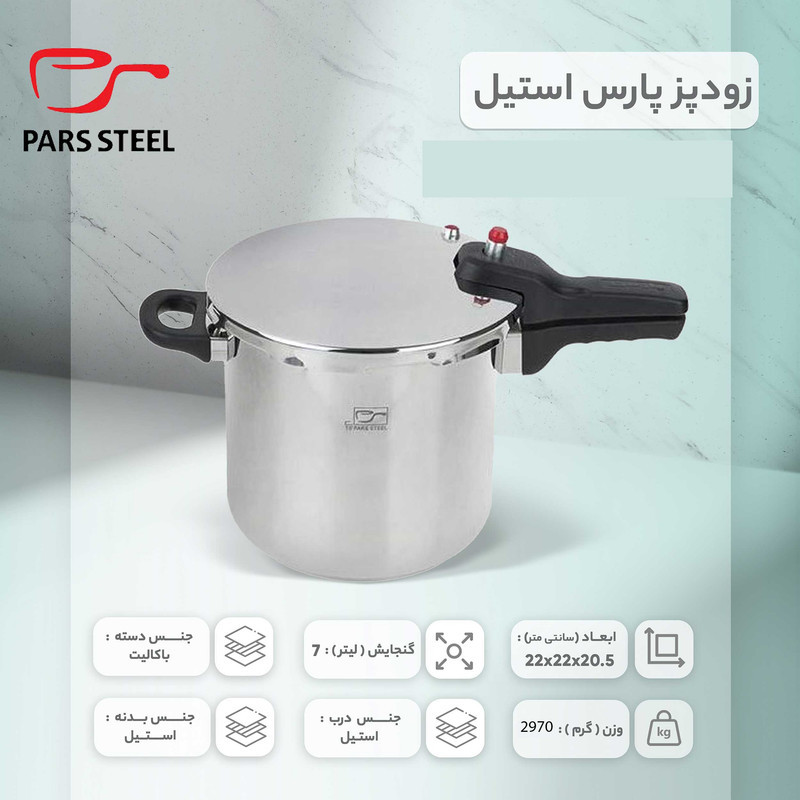 زودپز پارس استیل مدل کف سه لایه گنجایش 7 ليتر