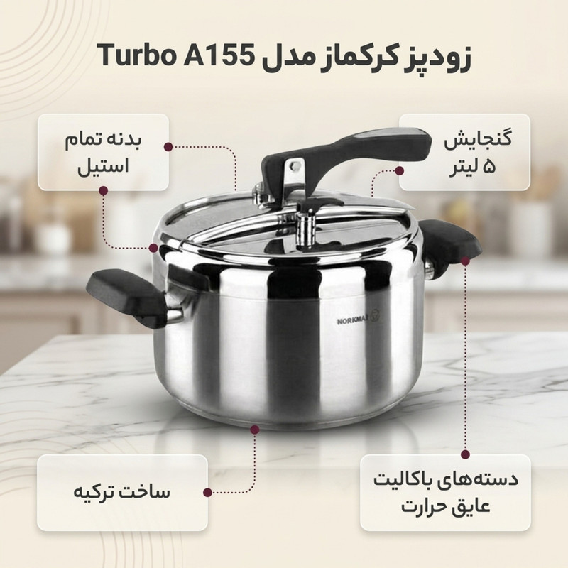 زودپز کرکماز مدل Turbo A155 گنجایش 5 لیتر