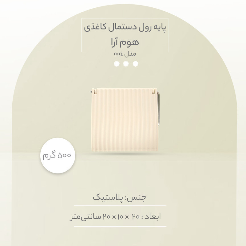 پایه رول دستمال کاغذی همارا مدل 004