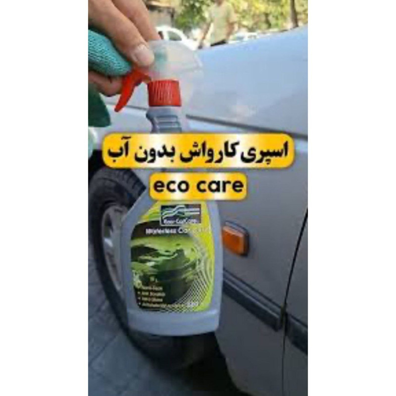 اسپری کارواش بدون آب خودرو اکو کارکر مدل 770025 حجم 500 میلی لیتر