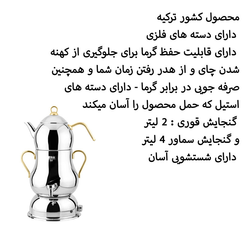 سماور برقی لینس مدل sahmeran Gold گنجایش 4 لیتر