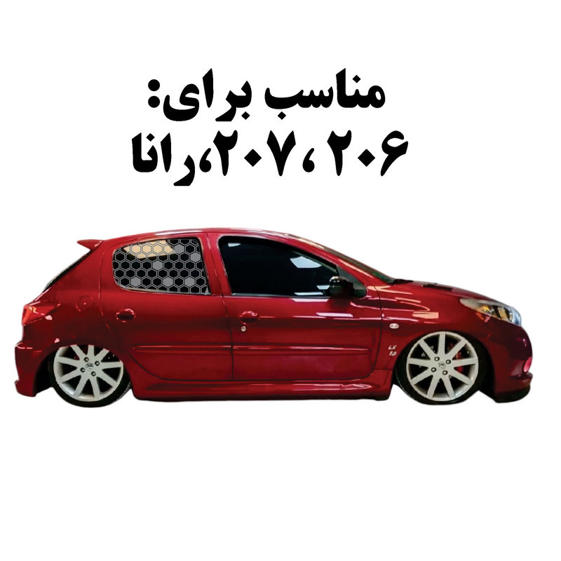 برچسب بدنه خودرو مدل لانه زنبوریZANBOR_T مناسب برای پژو 206