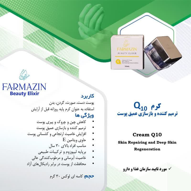 کرم ترمیم کننده دست و صورت فارمازین مدل کیوتن مناسب برای انواع پوست حجم 30 میلی لیتر