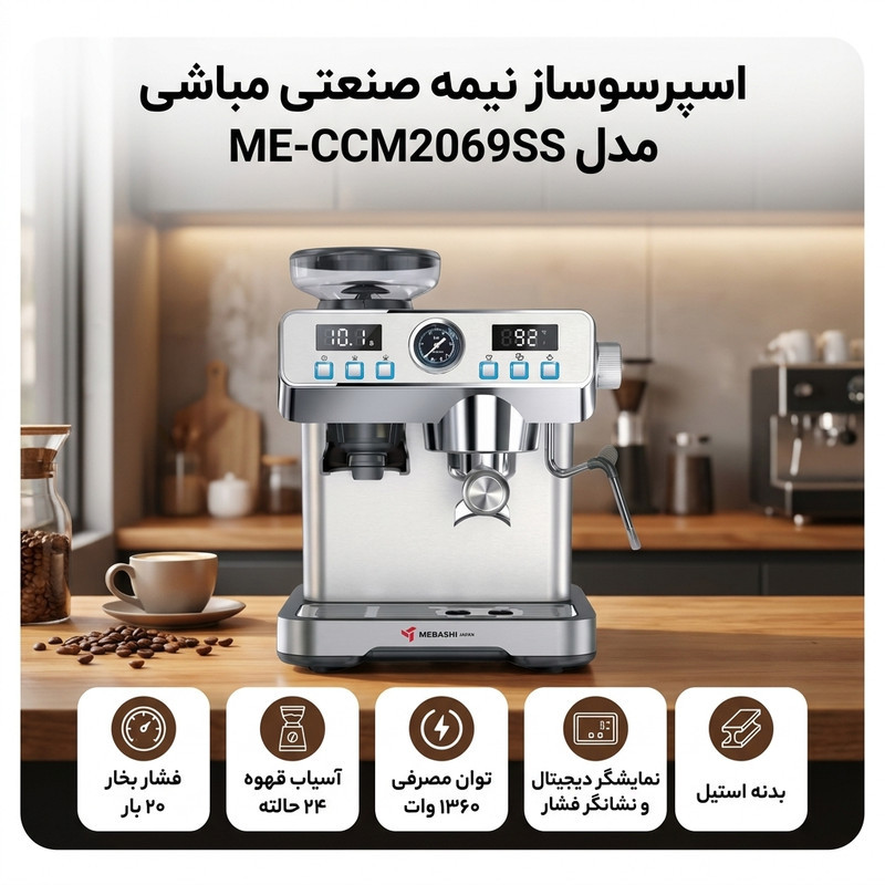 اسپرسوساز نیمه صنعتی مباشی مدل ME-CCM2069SS، 20 بار، 1360 وات، دارای آسیاب 24 حالته، مخزن دانه قهوه 120 گرمی و نمایشگر دیجیتال