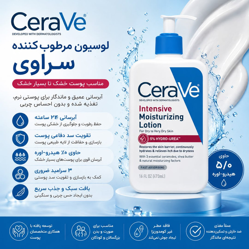 لوسیون آبرسان پوست سراوی مدل Intensive Moisturizing Lotion مناسب برای پوست خشک حجم 473 میلی لیتر