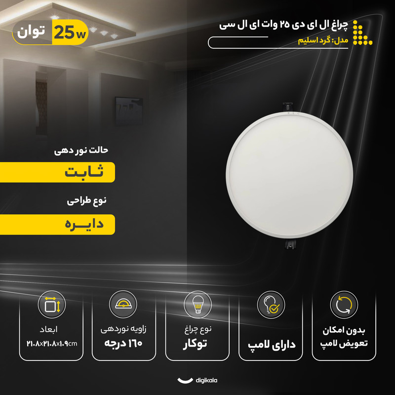 چراغ ال ای دی 25 وات ای ال سی مدل گرد اسلیم