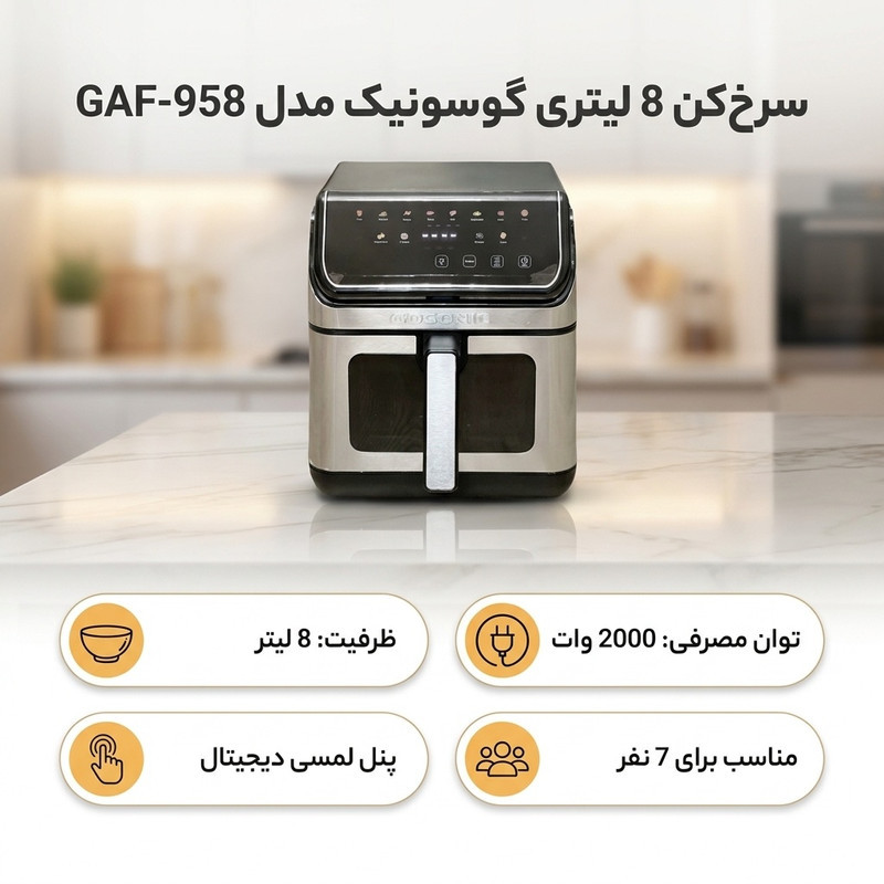 سرخ‌کن 8 لیتری گوسونیک مدل GAF-958
