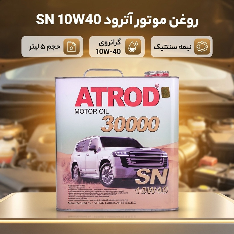 روغن موتور آترود مدل 10W40 SN نیمه سنتتیک کد 110033 حجم 5 لیتر