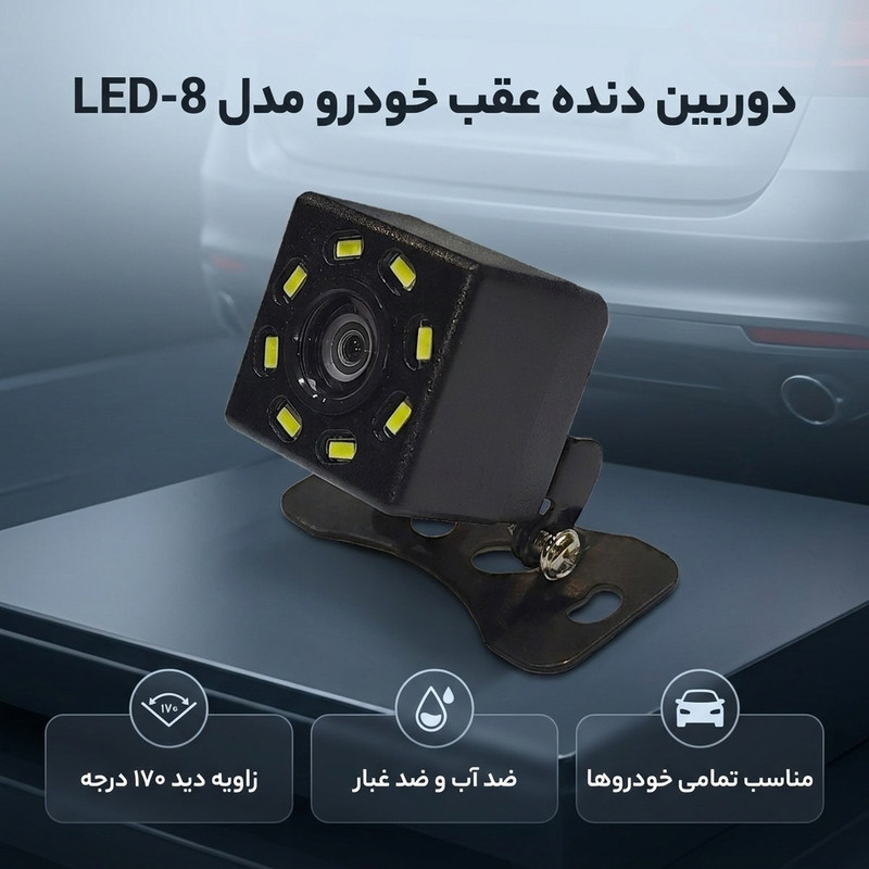 دوربین دنده عقب خودرو مدل 8-LED