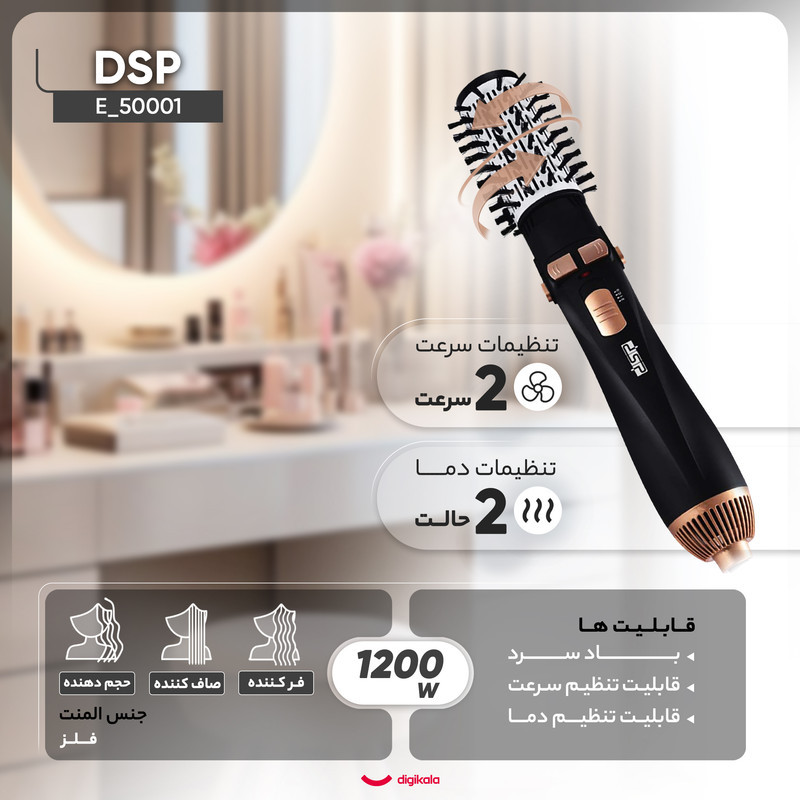 سشوار برس‌دار چرخشی 1200 وات دی اس پی مدل E_50001، موتور AC، وزن 300 گرم، المنت فلز، دارای سری برس‌دار گرد باریک، سری برس‌دار گرد پهن، سری برس‌دار تخت، خشک‌کن ملایم با ویژگی فرکنندگی، صاف‌کنندگی، حجم‌دهندگی، با قابلیت باد سرد