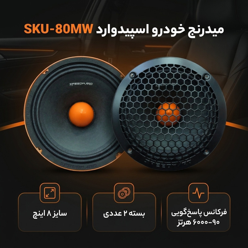 میدرنج خودرو اسپیدوارد مدل SKU-80MW بسته دو عددی