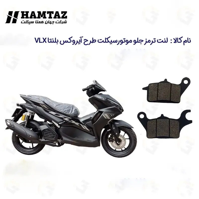 لنت ترمز جلو موتورسیکلت مدل HAMTAZ 155 مناسب برای طرح آیروکس همتاز