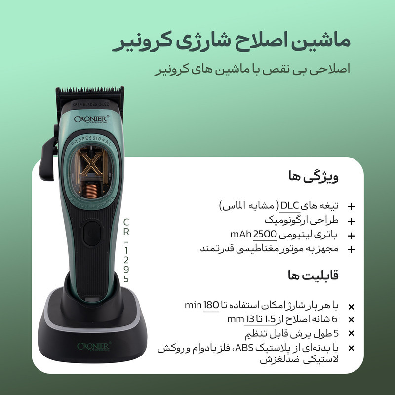 ماشین اصلاح موی سر و صورت شارژی کرونیر مدل CR-1295