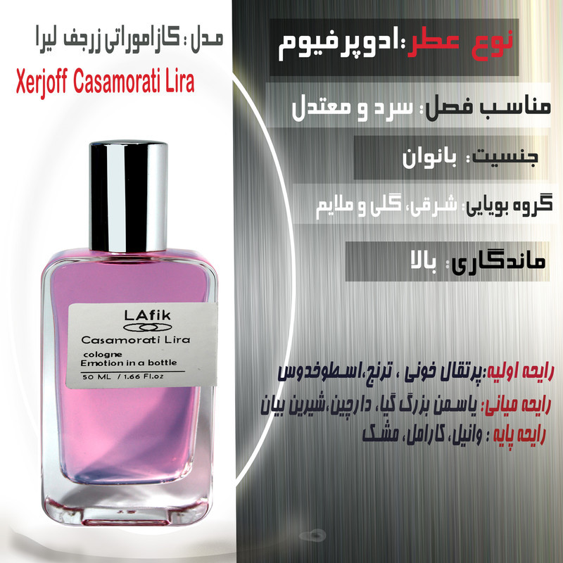 ادوپرفیوم زنانه لافیک مدل کازاموراتی زرجف زرژاف لیرا با رایحه شیرین حجم 50 میلی‌لیتر