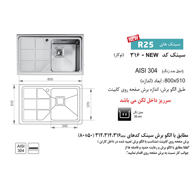 سینک ظرفشویی اخوان مدل 316 توکار