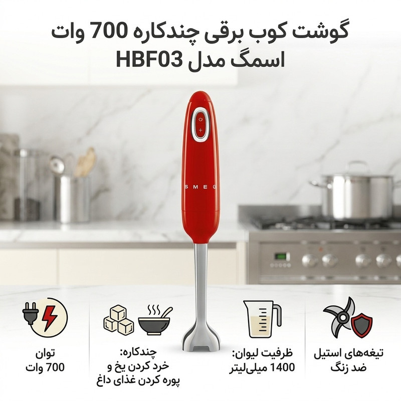 گوشت کوب برقی چندکاره 700 وات اسمگ مدل HBF03