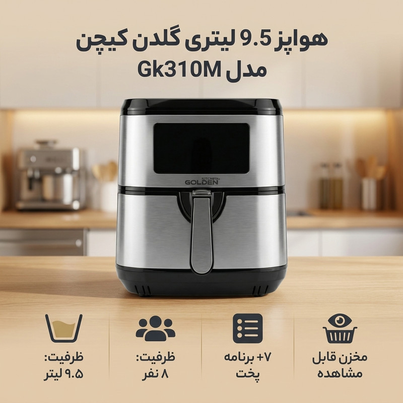 هواپز 9.5 لیتری گلدن کیچن مدل Gk310M