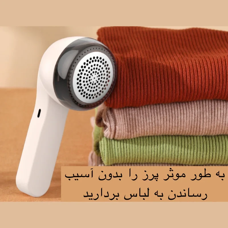 پرزگیر برقی لباس مدل M1