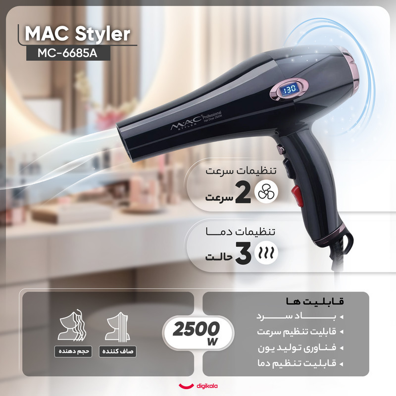سشوار حرفه‌ای 2500 وات مک استایلر مدل MC-6685A، موتور AC، وزن 800 گرم، المنت سرامیک، دارای سری دیسپانسر، متمرکز‌کننده باریک، متمرکز‌کننده پهن با ویژگی صاف‌کنندگی، حجم‌دهندگی، با قابلیت باد سرد، فناوری تولید یون