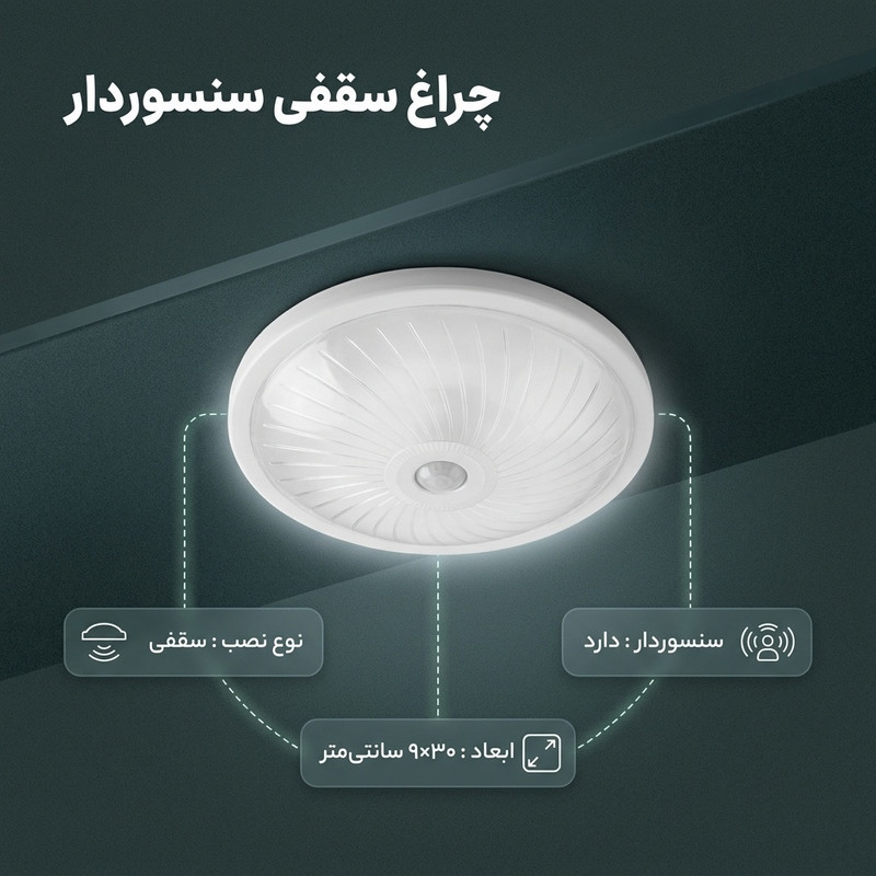 چراغ سقفی سنسوردار کد1