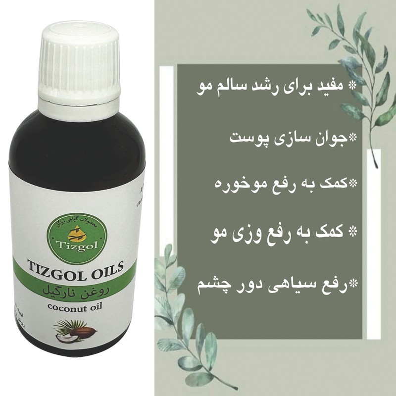 روغن نارگیل تیزگل مدل سنتی حجم 50 میلی لیتر