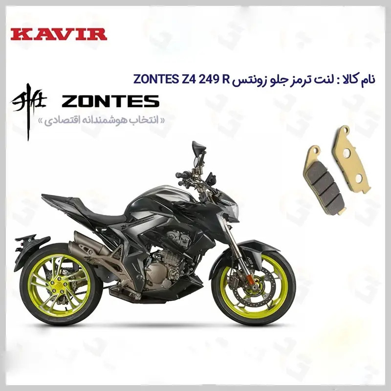 لنت ترمز جلو موتورسیکلت مدل ZONTES Z4 249 مناسب برای زونتس زد4 250 آر کویر موتور