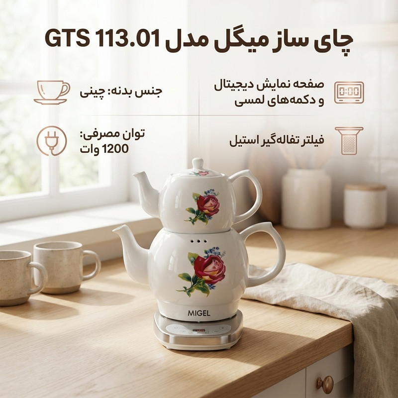 چای ساز میگل مدل GTS 113.01