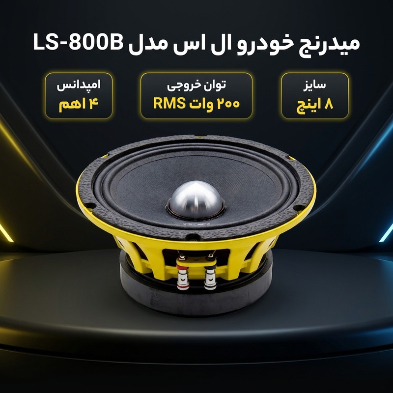 میدرنج خودرو ال اس مدل LS-800B