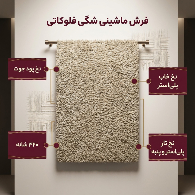 فرش ماشینی مدل شگی فلوکاتی زمینه نسکافه ای