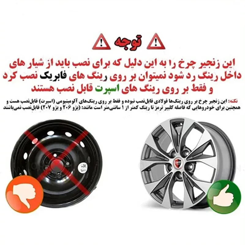 زنجیر چرخ خودرو مدل تسمه ای مناسب برای رنو سفران بسته 6 عددی
