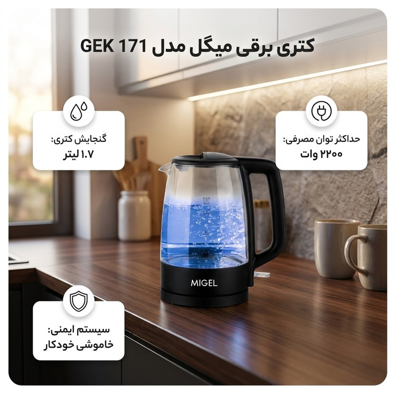 کتری برقی میگل مدل GEK 171