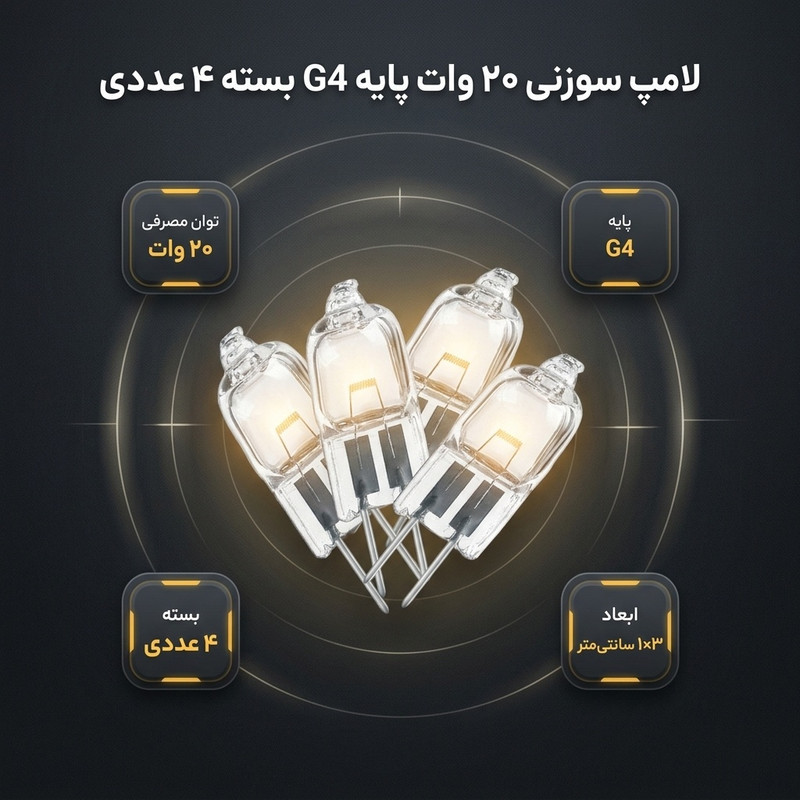 لامپ سوزنی 20 وات پایه G4 بسته 4 عددی