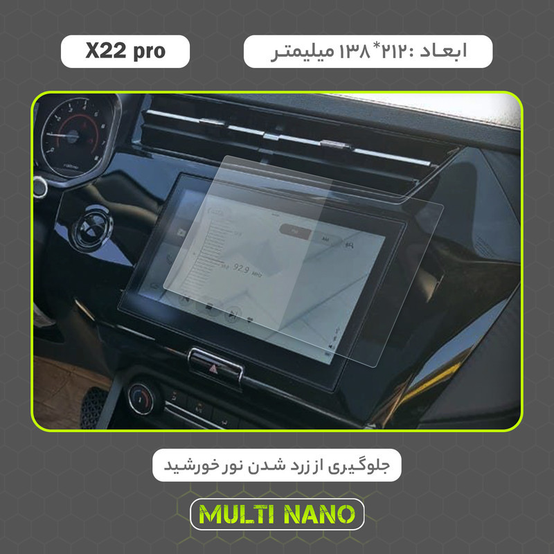 محافظ صفحه نمایش خودرو مولتی نانو مدل X-S1N مناسب برای ام وی ام X22 Pro