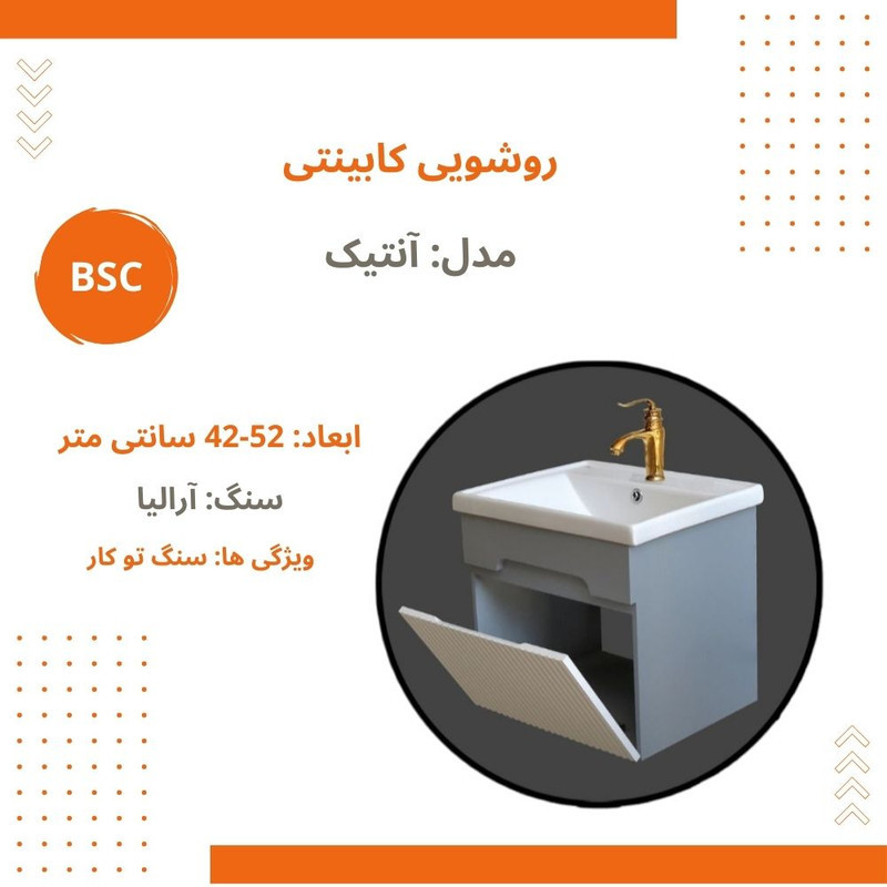 ست کابینت و روشویی بی اس سی مدل آنتیک همراه با آینه و باکس