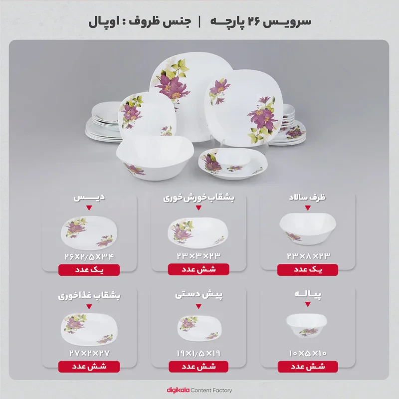 سرويس غذاخوری 26 پارچه آیروپال طرح مربع کلاسيک مدل آفاق
