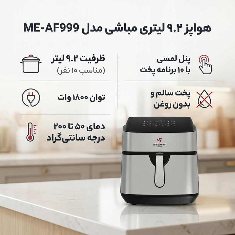 هواپز 9.2 لیتری مباشی مدل ME-AF999