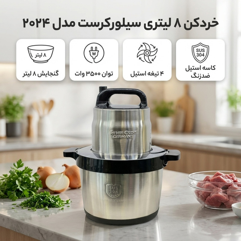 خردکن ۸ لیتری سیلورکرست مدل ۲۰۲۴