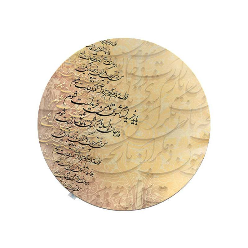 رومیزی شمسه نگار مدل گرد شعر کد RDB96