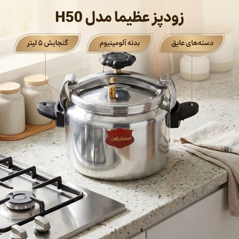 زودپز عظیما مدل H50 گنجایش 5 لیتر