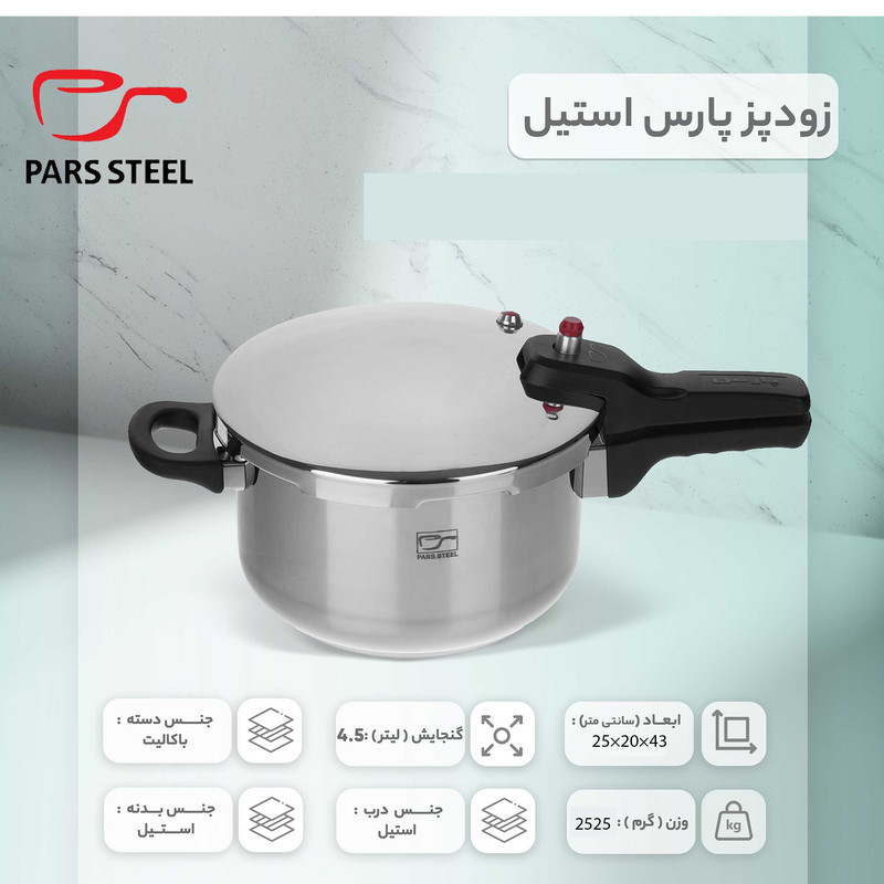 زودپز پارس استیل مدل کف سه لایه گنجایش 4.5 ليتر