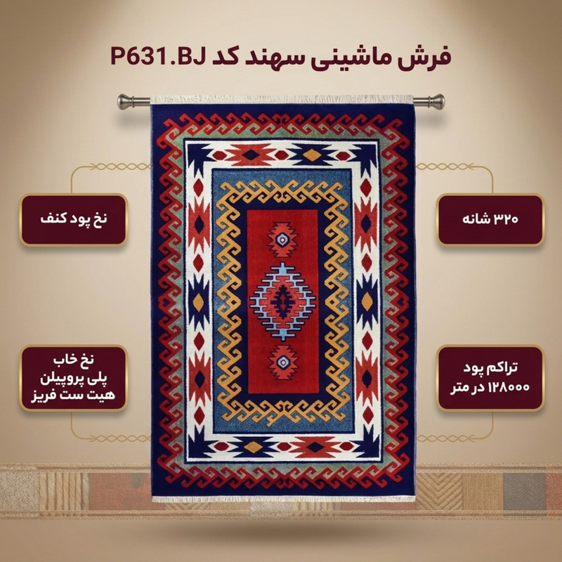 فرش ماشینی سهند کد P631.BJ زمینه لاکی